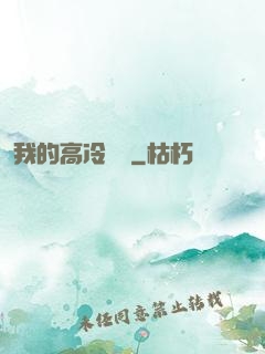 我的高冷學長