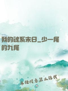 我的魂系末日