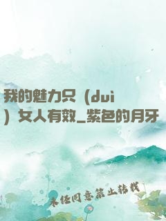 我的魅力只對(duì)壞女人有效