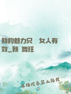 我的魅力只對壞女人有效