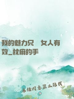 我的魅力只對壞女人有效