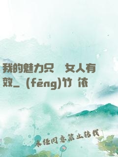 我的魅力只對壞女人有效