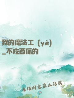 我的魔法工業(yè)