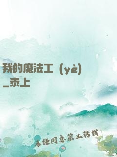 我的魔法工業(yè)