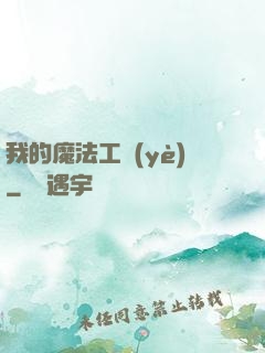 我的魔法工業(yè)