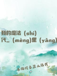 我的魔法時(shí)代