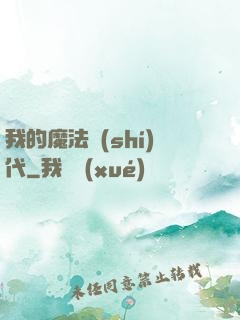 我的魔法時(shí)代