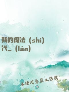 我的魔法時(shí)代