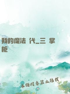 我的魔法時代