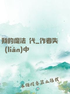 我的魔法時代