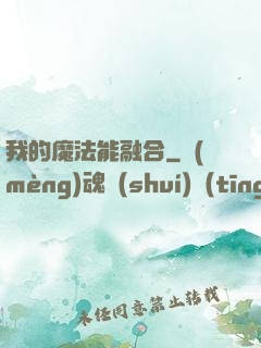 我的魔法能融合
