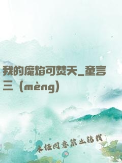 我的魔焰可焚天