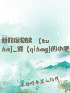 我的魔物娘軍團(tuán)