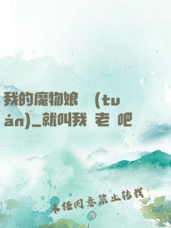 我的魔物娘軍團(tuán)
