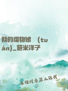 我的魔物娘軍團(tuán)