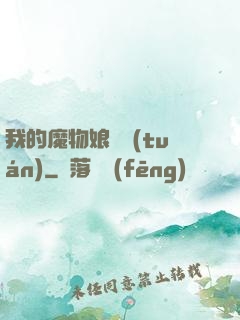 我的魔物娘軍團(tuán)