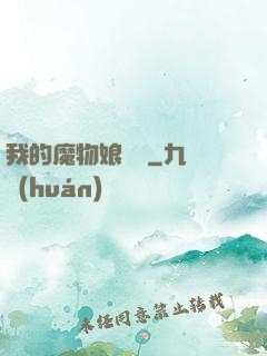 我的魔物娘軍團
