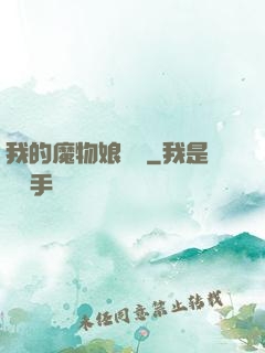 我的魔物娘軍團