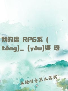 我的魔獸RPG系統(tǒng)