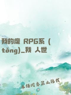 我的魔獸RPG系統(tǒng)