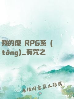 我的魔獸RPG系統(tǒng)