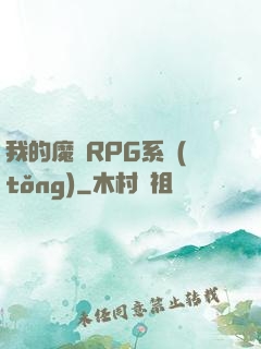 我的魔獸RPG系統(tǒng)