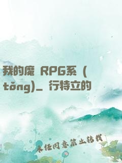 我的魔獸RPG系統(tǒng)