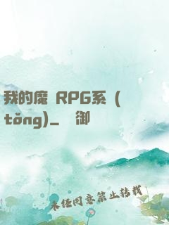 我的魔獸RPG系統(tǒng)