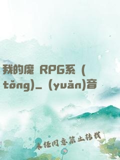 我的魔獸RPG系統(tǒng)
