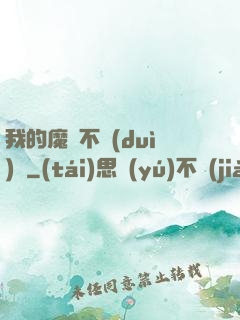 我的魔獸不對(duì)勁