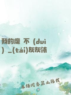 我的魔獸不對(duì)勁