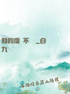 我的魔獸不對勁