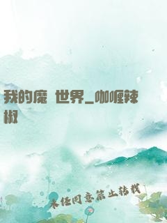 我的魔獸世界
