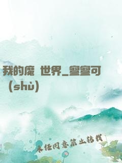 我的魔獸世界