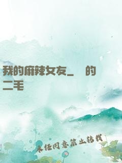 我的麻辣女友