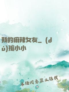 我的麻辣女友