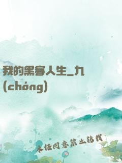 我的黑客人生
