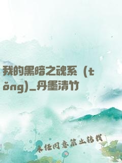 我的黑暗之魂系統(tǒng)
