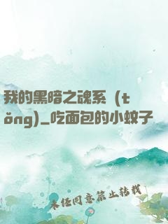 我的黑暗之魂系統(tǒng)