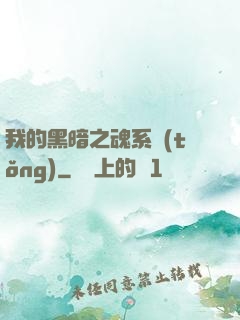 我的黑暗之魂系統(tǒng)