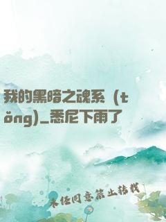 我的黑暗之魂系統(tǒng)