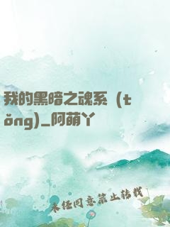 我的黑暗之魂系統(tǒng)