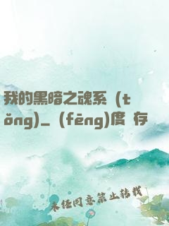 我的黑暗之魂系統(tǒng)