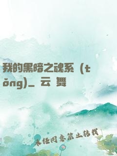 我的黑暗之魂系統(tǒng)
