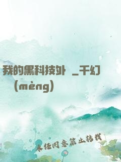 我的黑科技外掛