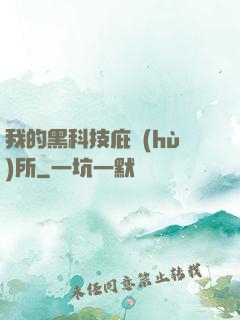 我的黑科技庇護(hù)所