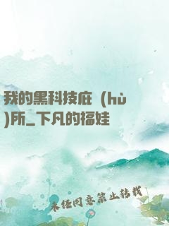 我的黑科技庇護(hù)所