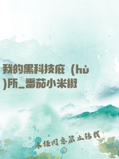 我的黑科技庇護(hù)所