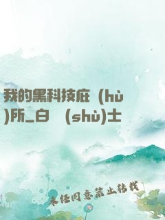 我的黑科技庇護(hù)所