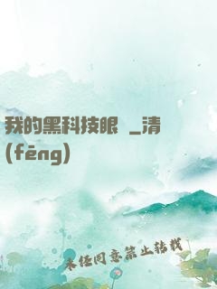 我的黑科技眼鏡